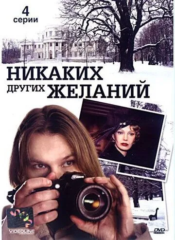 Никаких других желаний (2006) сериал скачать через торрент в хорошем качестве