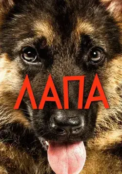 Лапа / Mancs (2015) сериал скачать через торрент в хорошем качестве