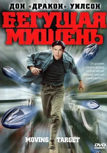 Бегущая мишень / Moving Target (2000) фильм скачать через торрент в хорошем качестве