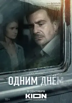 Одним днем (2022) сериал скачать через торрент в хорошем качестве