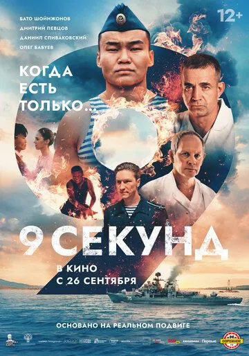 9 секунд (2024) сериал скачать через торрент в хорошем качестве