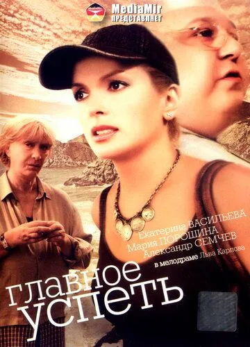 Главное — успеть (2007) фильм скачать через торрент в хорошем качестве