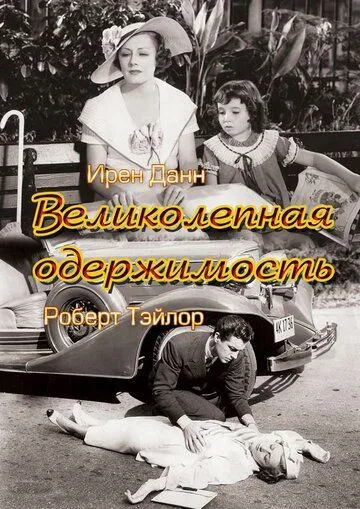 Великолепная одержимость / Magnificent Obsession (1935) фильм скачать через торрент в хорошем качестве
