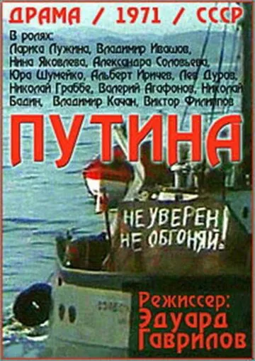 Путина (1971) фильм скачать через торрент в хорошем качестве
