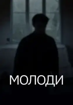 Молоди (2021) сериал скачать через торрент в хорошем качестве