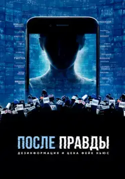 После правды: Дезинформация и цена фейк-ньюс / After Truth: Disinformation and the Cost of Fake News (2020) фильм скачать через торрент в хорошем качестве