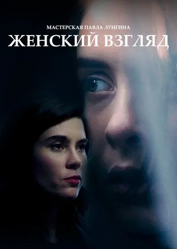 Женский взгляд (2020) сериал скачать через торрент в хорошем качестве