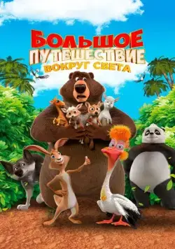 Большое путешествие. Вокруг света (2024) сериал мультфильм скачать через торрент в хорошем качестве