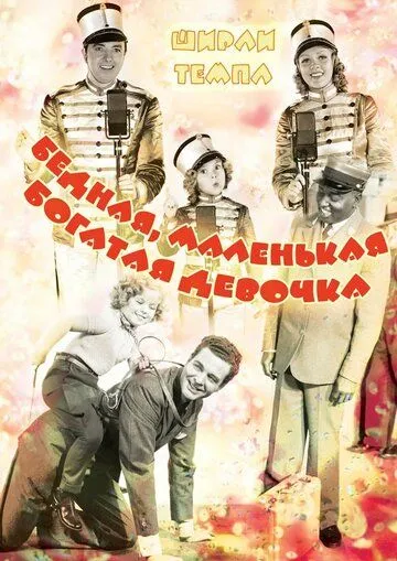 Бедная маленькая богачка / Poor Little Rich Girl (1936) фильм скачать через торрент в хорошем качестве