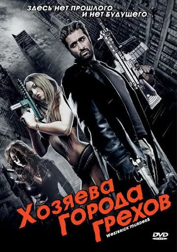 Хозяева города грехов / Westbrick Murders (2010) фильм скачать через торрент в хорошем качестве