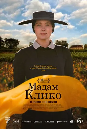 Мадам Клико / Widow Clicquot (2023) фильм скачать через торрент в хорошем качестве
