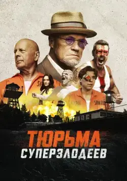 Тюрьма суперзлодеев / Corrective Measures (2022) фильм скачать через торрент в хорошем качестве