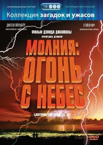 Молния: Огонь с небес / Lightning: Fire from the Sky (2001) фильм скачать через торрент в хорошем качестве