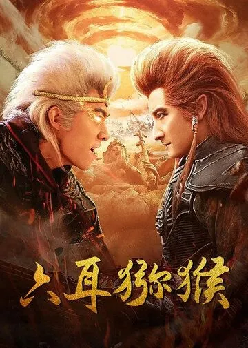 Шестиухая макака / Liu er mi hou (2021) фильм скачать через торрент в хорошем качестве