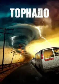 Торнадо / Supercell (2023) фильм скачать через торрент в хорошем качестве
