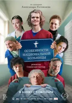 Особенности национальной больницы (2024) сериал скачать через торрент в хорошем качестве