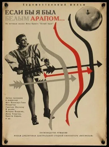 Если бы я был белым арапом / De-as fi Harap Alb (1965) фильм скачать через торрент в хорошем качестве