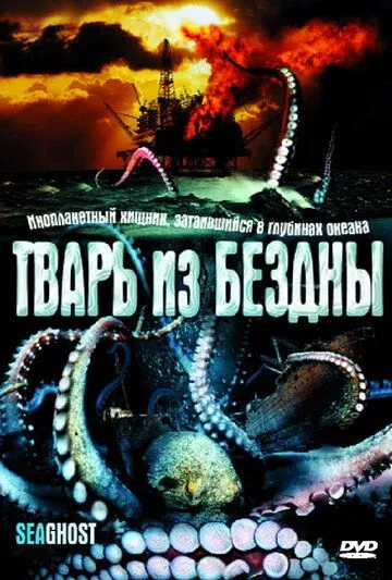Тварь из бездны / The Thing Below (2004) фильм скачать через торрент в хорошем качестве