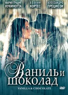 Ваниль и шоколад / Vaniglia e cioccolato (2004) фильм скачать через торрент в хорошем качестве