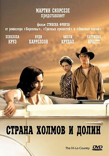 Страна холмов и долин / The Hi-Lo Country (1998) фильм скачать через торрент в хорошем качестве