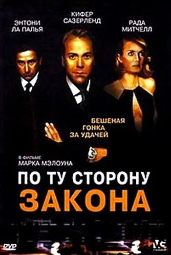 По ту сторону закона / Dead Heat (2002) фильм скачать через торрент в хорошем качестве