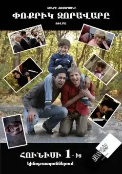 Маленький полководец / Poqrik zoravary (2013) фильм скачать через торрент в хорошем качестве