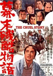 Жестокая история времен падения Сегуната / Bakumatsu zankoku monogatari (1964) фильм скачать через торрент в хорошем качестве