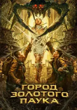 Город золотого паука / Huang Jin Zhi Zhu Cheng (2022) фильм скачать через торрент в хорошем качестве