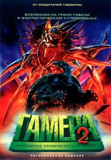 Гамера 2: Нападение космического легиона / Gamera 2: Region shurai (1996) фильм скачать через торрент в хорошем качестве