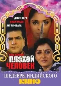 Скачать Плохой человек / Khal-Naaikaa (1993) фильм через торрент на русском