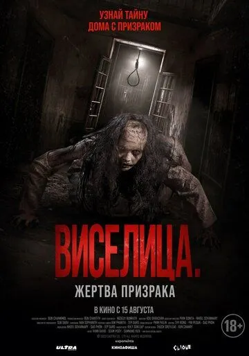 Виселица. Жертва призрака / Dark House (2023) фильм скачать через торрент в хорошем качестве