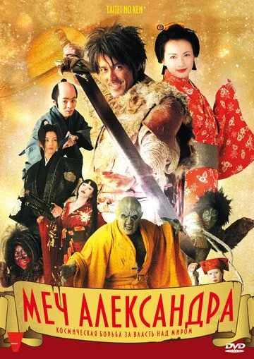 Меч Александра / Taitei no ken (2007) фильм скачать через торрент в хорошем качестве