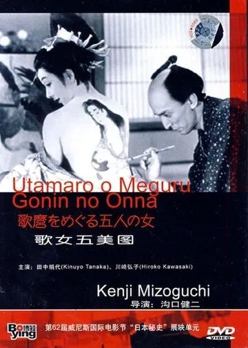 Утамаро и его пять женщин / Utamaro o meguru gonin no onna (1946) фильм скачать через торрент в хорошем качестве