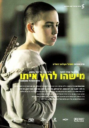 С кем бы побегать / Mishehu Larutz Ito (2006) фильм скачать через торрент в хорошем качестве