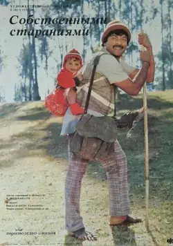 Собственными стараниями / Swayam Krushi (1987) фильм скачать через торрент в хорошем качестве