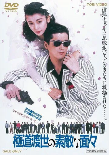 Эти крутые якудза / Yakuza tosei no sutekina menmen (1988) фильм скачать через торрент в хорошем качестве