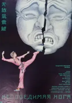 Непобедимая нога / Wu di yuan yang tui (1989) фильм скачать через торрент в хорошем качестве