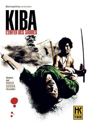 Самурай - волк 2 / Kiba Ôkaminosuke: jigoku giri (1967) фильм скачать через торрент в хорошем качестве