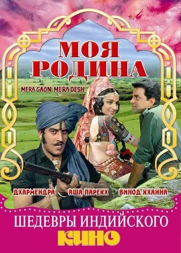 Моя родина / Mera Gaon Mera Desh (1971) фильм скачать через торрент в хорошем качестве