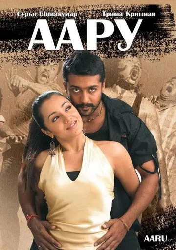 Аару / Aaru (2005) фильм скачать через торрент в хорошем качестве