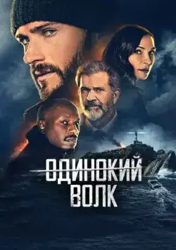 Одинокий волк / Dangerous (2021) фильм скачать через торрент в хорошем качестве