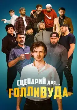 Сценарий для Голливуда (2022) сериал скачать через торрент в хорошем качестве