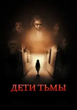 Дети тьмы / The Kindred (2021) фильм скачать через торрент в хорошем качестве
