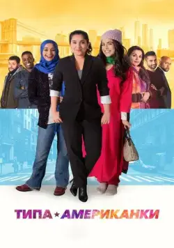 Типа американки / Americanish (2021) фильм скачать через торрент в хорошем качестве