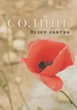 Солнце будет завтра (2021) сериал скачать через торрент в хорошем качестве