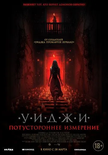 Уиджи. Потустороннее измерение / The 100 Candles Game: The Last Possession (2023) фильм скачать через торрент в хорошем качестве