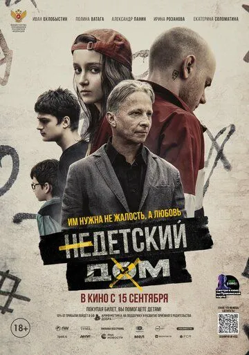 Недетский дом (2021) сериал скачать через торрент в хорошем качестве