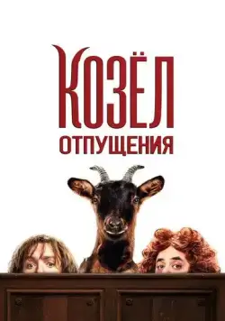 Козёл отпущения / Les Chèvres! (2024) фильм скачать через торрент в хорошем качестве