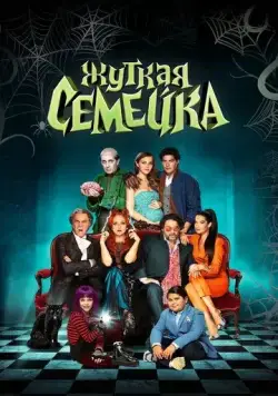 Жуткая семейка / Una famiglia mostruosa (2021) фильм скачать через торрент в хорошем качестве