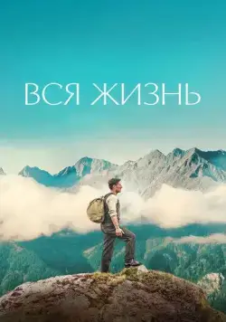 Вся жизнь / Ein ganzes Leben (2023) фильм скачать через торрент в хорошем качестве